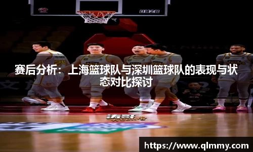 赛后分析：上海篮球队与深圳篮球队的表现与状态对比探讨