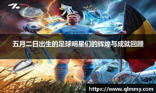 五月二日出生的足球明星们的辉煌与成就回顾