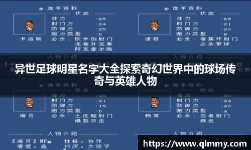 异世足球明星名字大全探索奇幻世界中的球场传奇与英雄人物