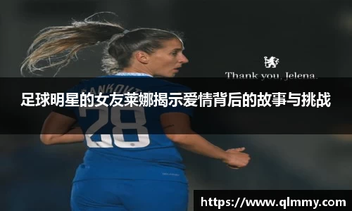足球明星的女友莱娜揭示爱情背后的故事与挑战