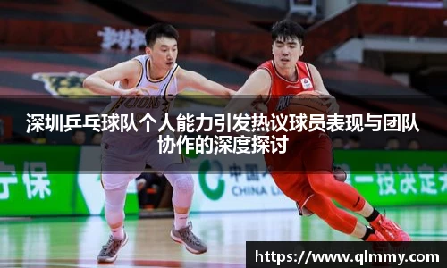 深圳乒乓球队个人能力引发热议球员表现与团队协作的深度探讨