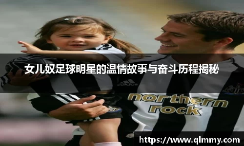 女儿奴足球明星的温情故事与奋斗历程揭秘