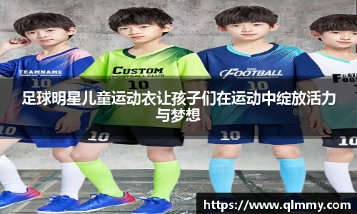 足球明星儿童运动衣让孩子们在运动中绽放活力与梦想