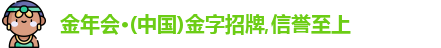 金年会